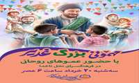 مهمونی بزرگ غدیر با حضور عموهای روحانی در فرهنگسرای نخل ناخدا
